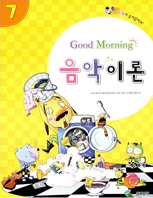 Good Morning 음악이론 7