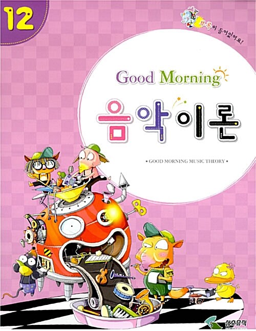 Good Morning 음악이론 12