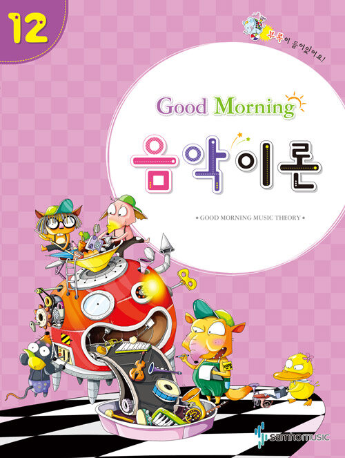 Good Morning 음악이론 12