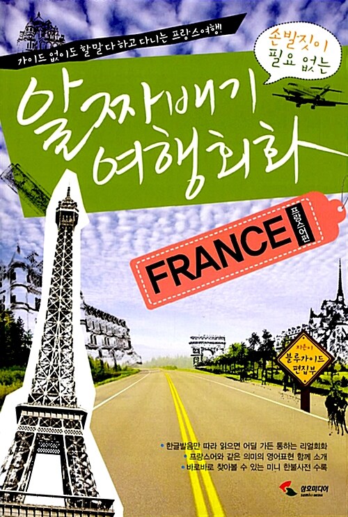 [중고] 알짜배기 여행회화 : 프랑스어편