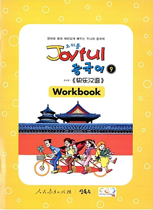 Joyful 중국어 Workbook 9