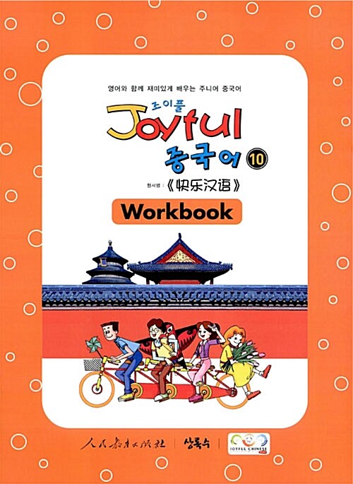 [중고] Joyful 중국어 Workbook 10