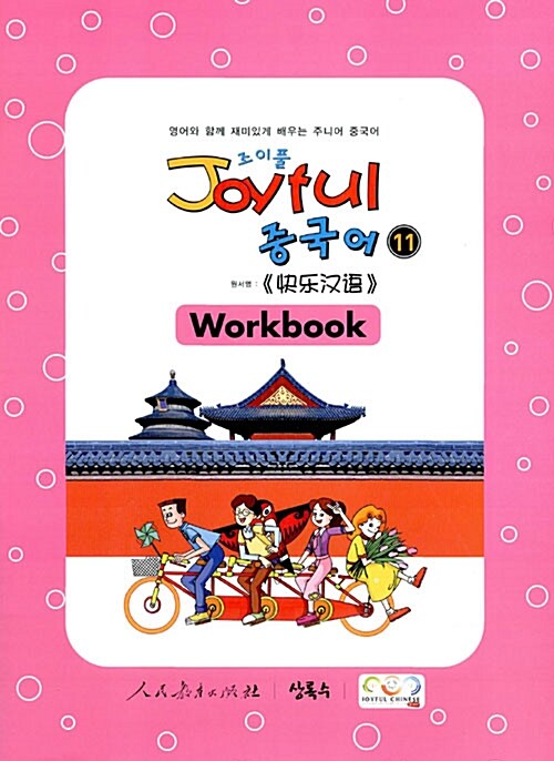 [중고] Joyful 중국어 Workbook 11
