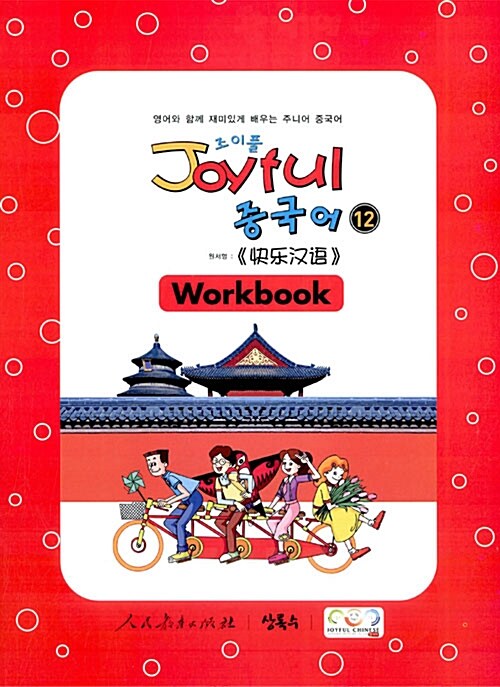 Joyful 중국어 Workbook 12