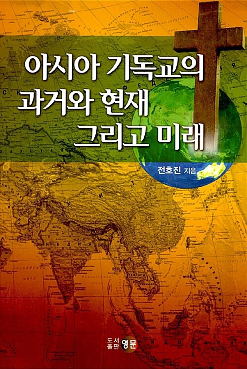 아시아 기독교의 과거와 현재 그리고 미래