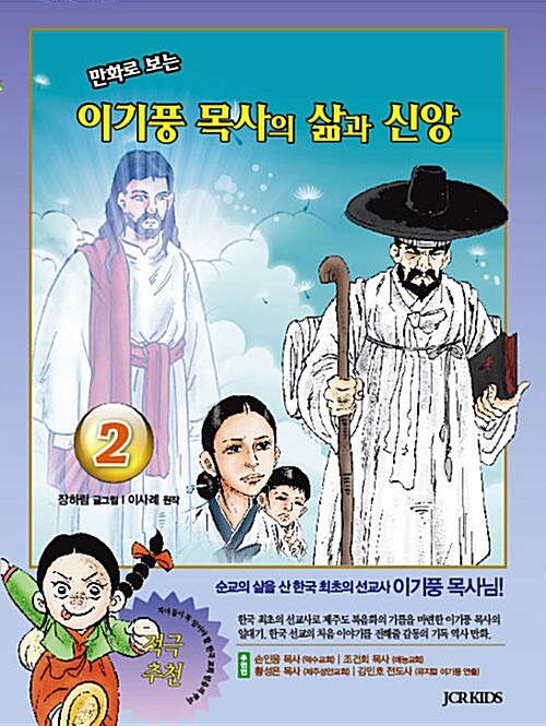 만화로 보는 이기풍 목사의 삶과 신앙 2