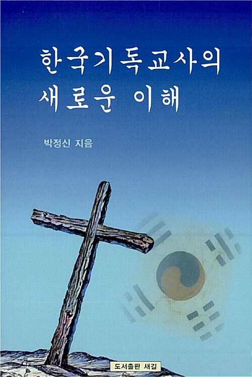 한국기독교사의 새로운 이해