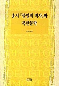 총서 『불멸의 역사』와 북한문학