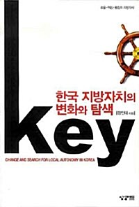 [중고] 한국 지방자치의 변화와 탐색