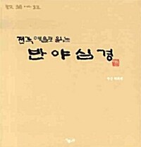 전각 예술로 읽는 반야심경