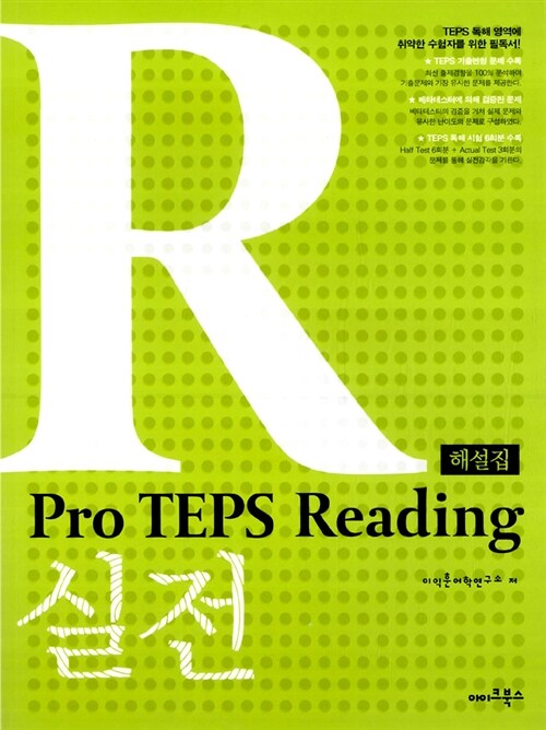 [중고] Pro Teps Reading 실전 (해설집 포함)