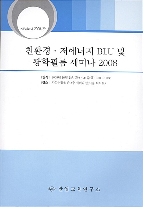 친환경ㆍ저에너지 BLU 및 광학필름 세미나 2008