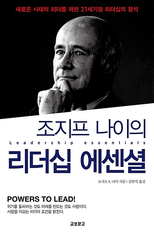 [중고] 조지프 나이의 리더십 에센셜