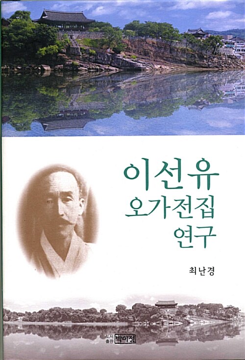 이선유 오가전집 연구