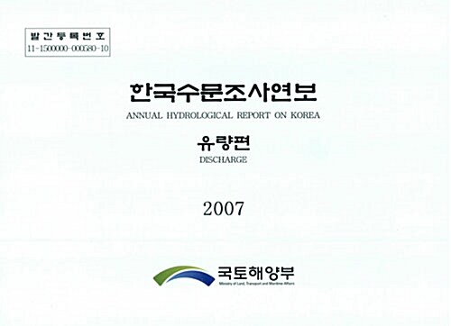 한국수문조사연보 2007