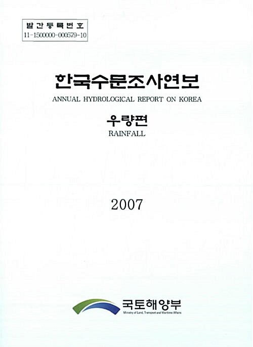 한국수문조사연보 2007