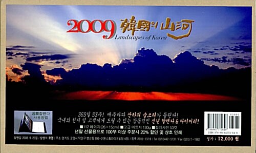 2009 한국의 산하 - 달력 (다이어리 형식)