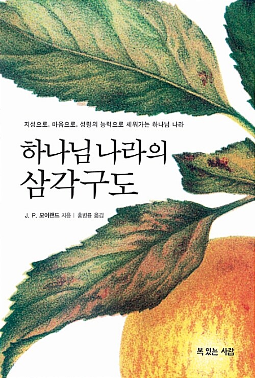 [중고] 하나님 나라의 삼각구도