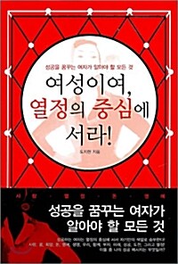 [중고] 여성이여, 열정의 중심에 서라!