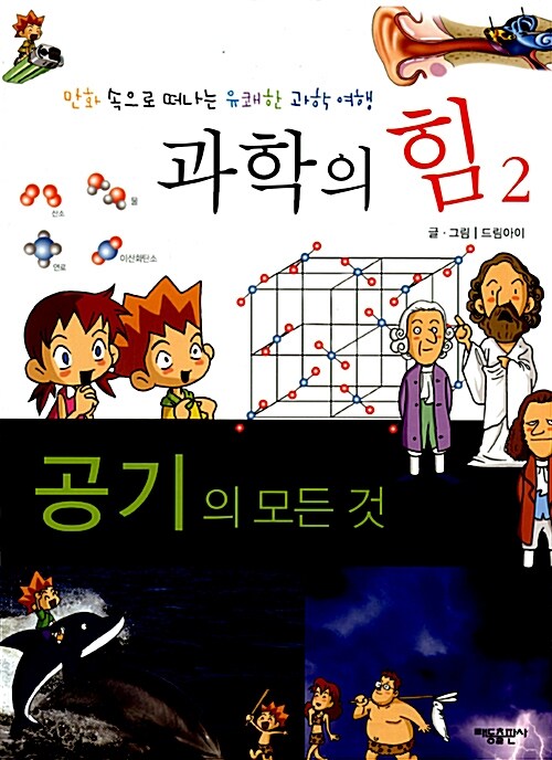 [중고] 공기의 모든것