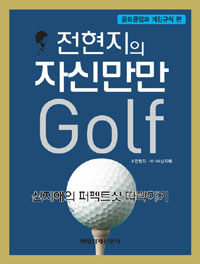 전현지의 자신만만 golf :신지애의 퍼펙트샷 따라하기