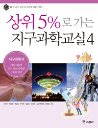 상위 5%로 가는 지구과학교실