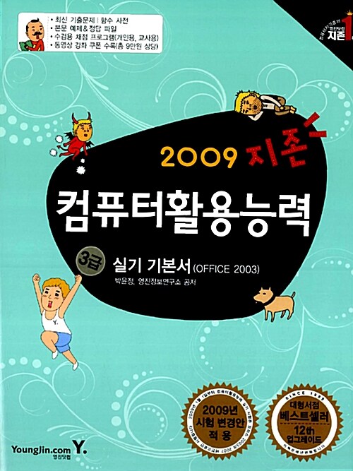 지존 2009 컴퓨터활용능력 3급 실기 기본서 (오피스 2003)