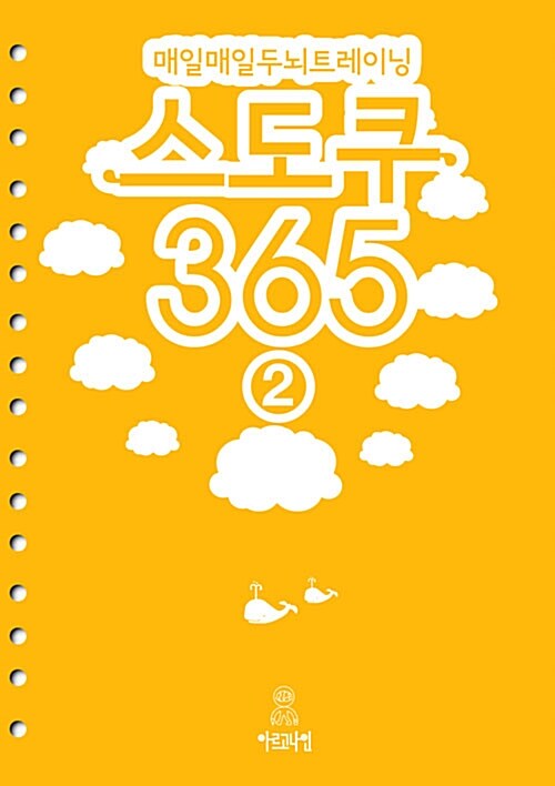 [중고] 매일매일 두뇌트레이닝 스도쿠 365 2 (스프링)