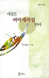 사랑은 버마재비집 되어