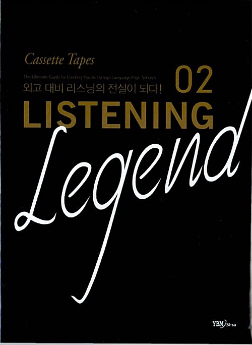 Listening Legend 02 - 테이프 7개 (교재 별매)