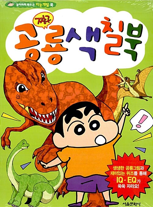 짱구 공룡색칠북