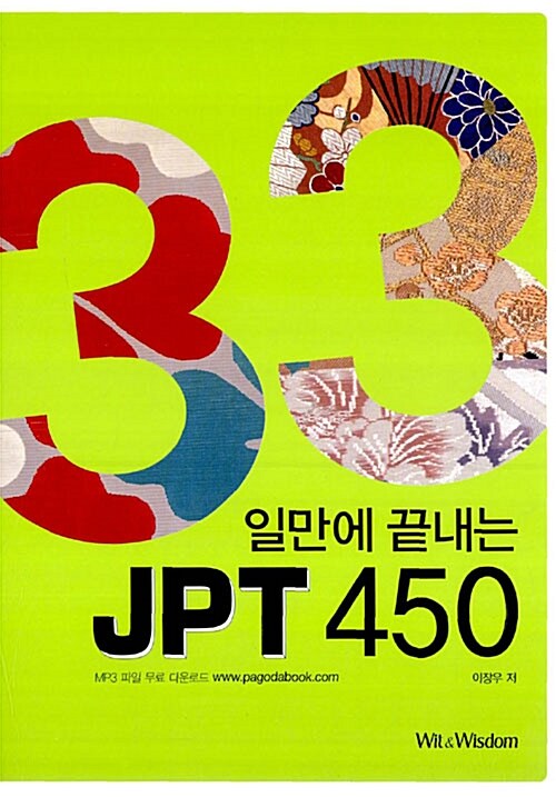 [중고] 33일만에 끝내는 JPT 450
