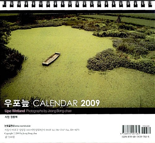 우포늪 Calendar 2009