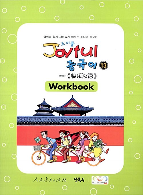 Joyful 중국어 Workbook 13