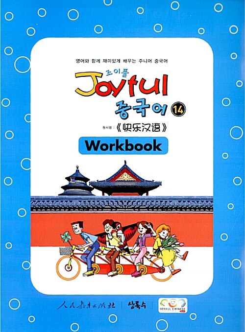 Joyful 중국어 Workbook 14