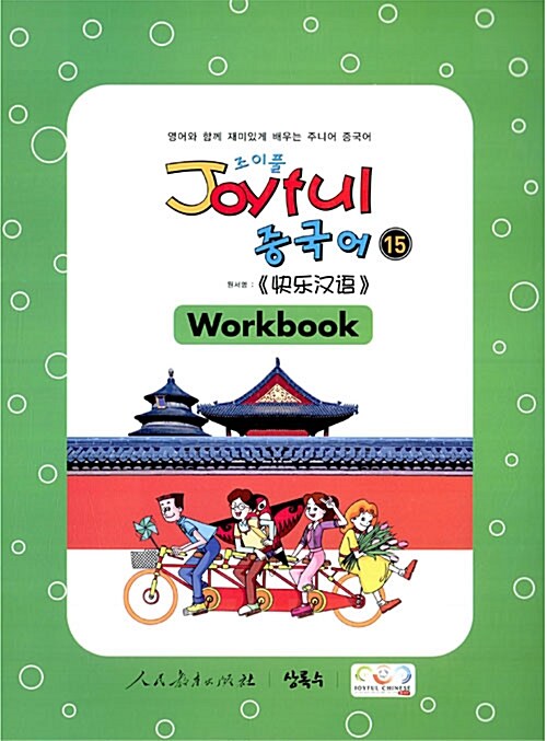 Joyful 중국어 Workbook 15