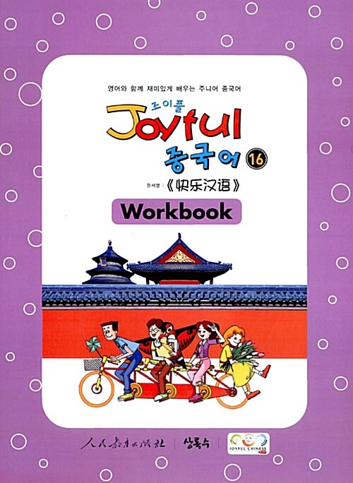 Joyful 중국어 Workbook 16