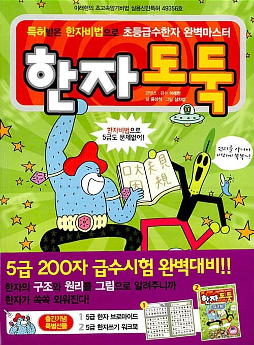 [중고] 한자도둑 5급 200자