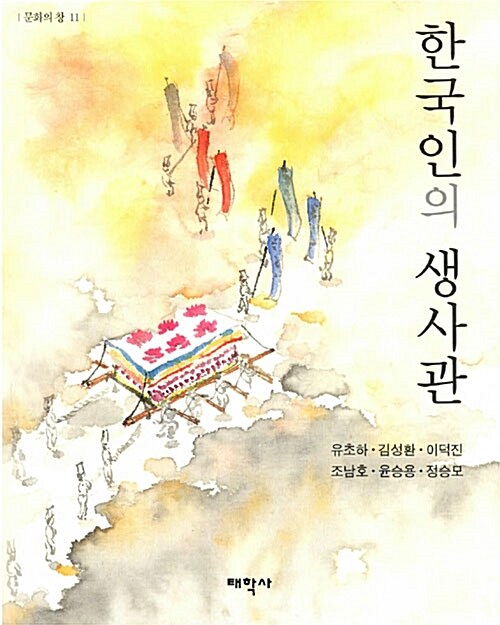 [중고] 한국인의 생사관