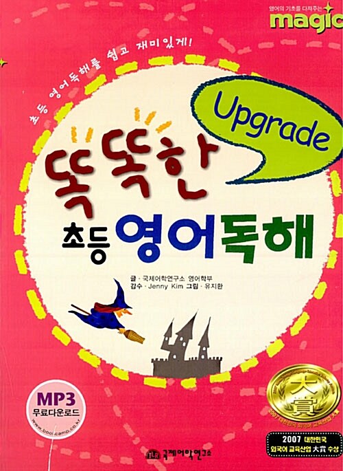 똑똑한 초등영어독해 Upgrade