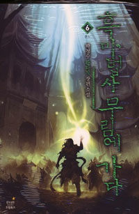 흑마법사 무림에 가다 :박정수 판타지 장편 소설