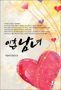이혼남녀 :박윤애 장편소설 