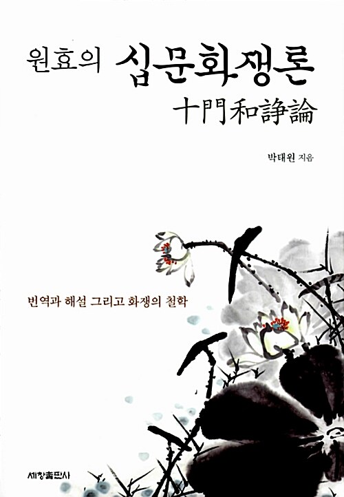 [중고] 원효의 십문화쟁론