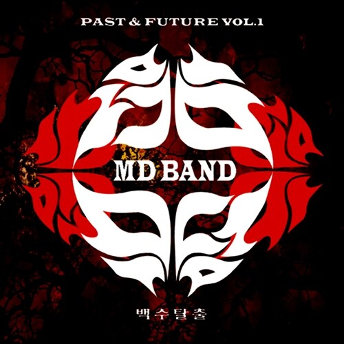 무당(MD Band) - 2.5집 Past & Future Vol.1