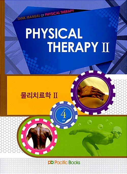 2013 Physical Therapy 물리치료학 Ⅱ