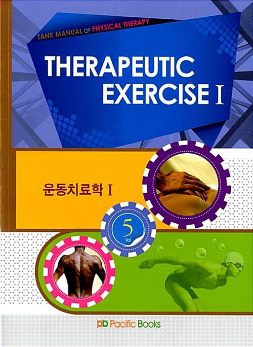 2013 Therapeutic Exercise 운동치료학 Ⅰ