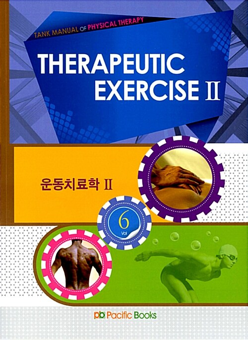 2013 Therapeutic Exercise 운동치료학 Ⅱ