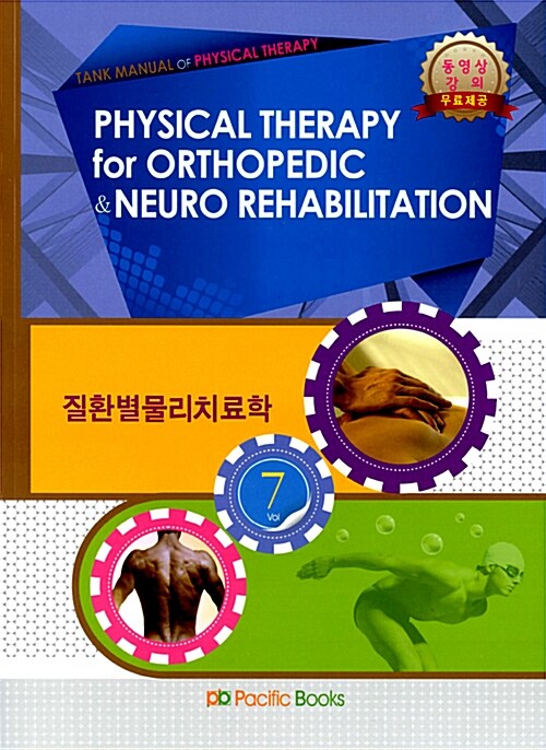 2013 Physical Therapy for Orthopedic & Neuro Rehabilitation 질환별 물리치료학