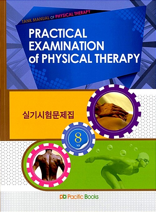 [중고] 2013 Practical Examination of Physical Therapy 실기시험문제집