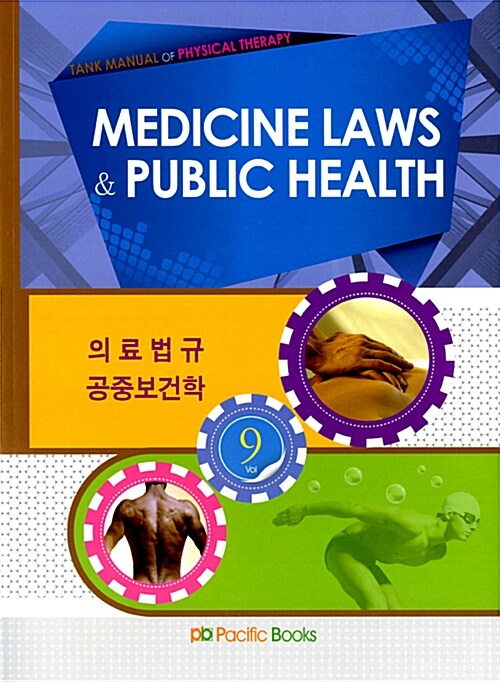 2013 Medicine Laws & Public Health 의료법규 공중보건학
